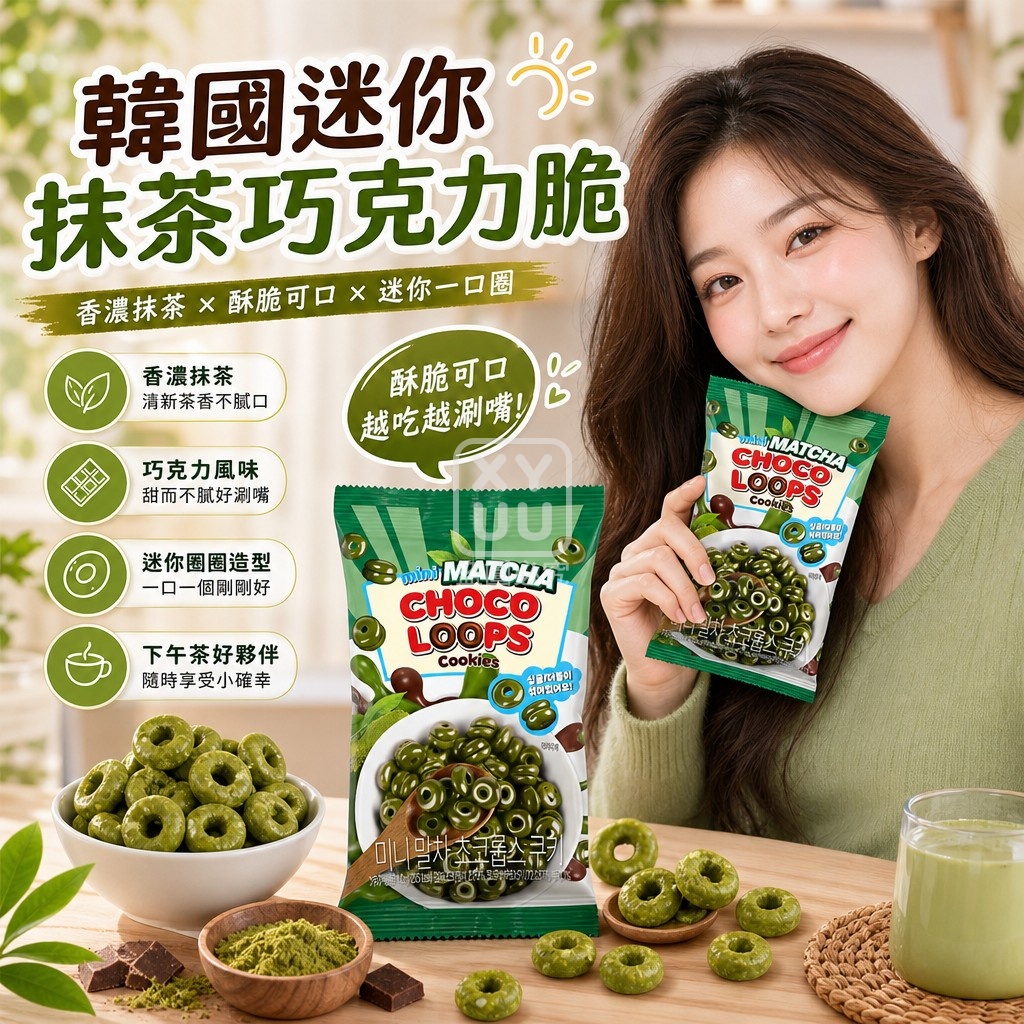 空運團-韓國CHOCO ROLLS 迷你抹茶巧克力脆脆圈餅乾40g 單包