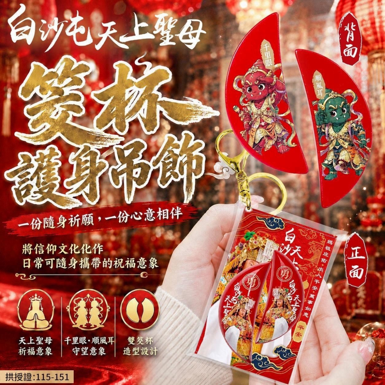 白沙屯天上聖母 千里眼順風耳 雙筊杯祈福吊飾