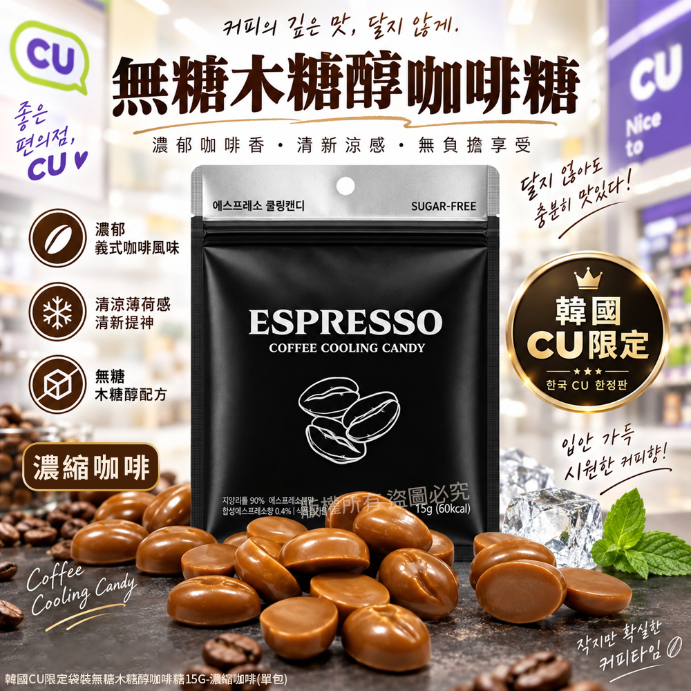 (2包)空運團-韓國CU限定袋裝無糖木糖醇咖啡糖15g-黑款濃縮咖啡 單包