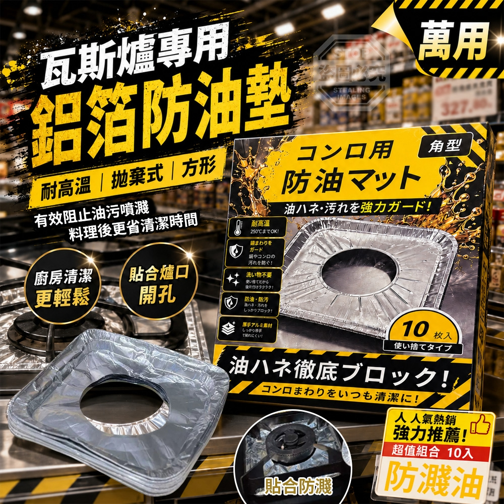 (2盒)瓦斯爐專用耐高溫拋棄式方形鋁箔防油墊 10入