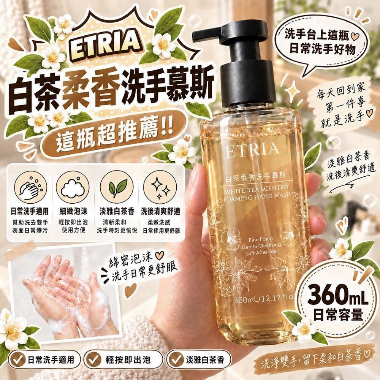 洗手自帶高級香 ETRIA 白茶柔香洗手慕斯 360mL