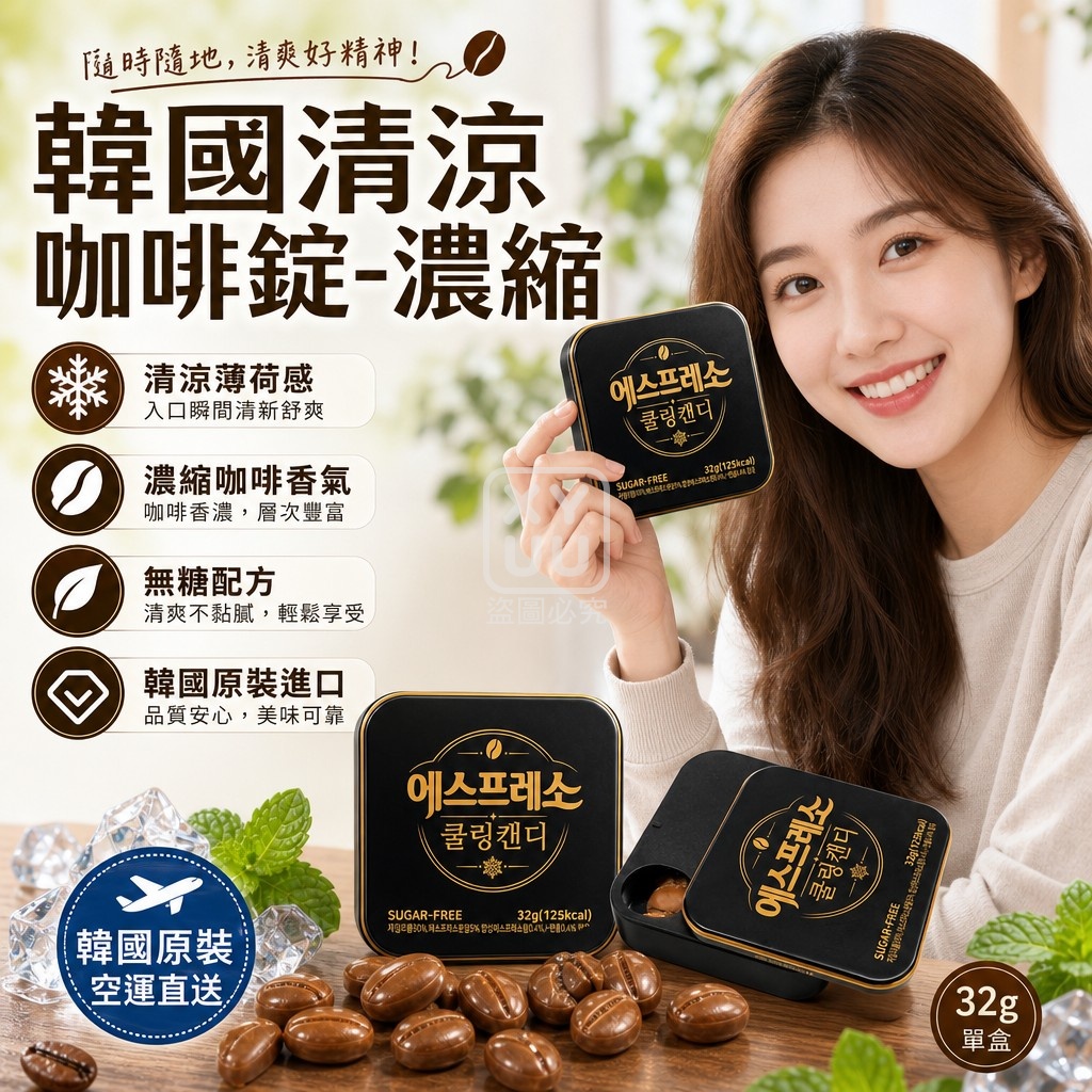 空運團-韓國清涼咖啡錠-濃縮咖啡32g 單盒