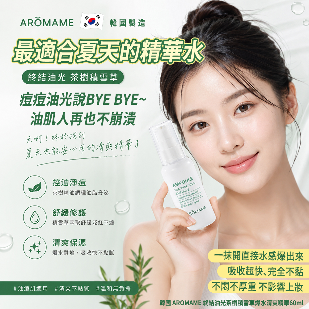 韓國 AROMAME 終結油光茶樹積雪草爆水清爽精華60ml 單瓶