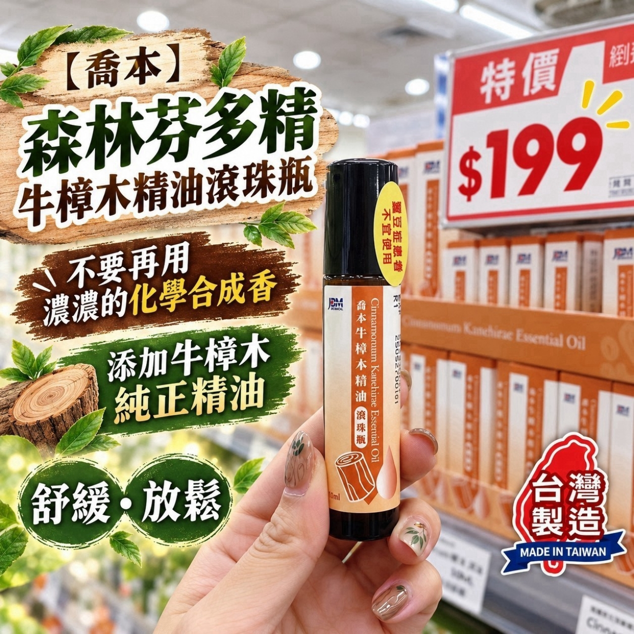 台灣製造 喬本生醫 森林芬多精牛樟木精油滾珠瓶10ML