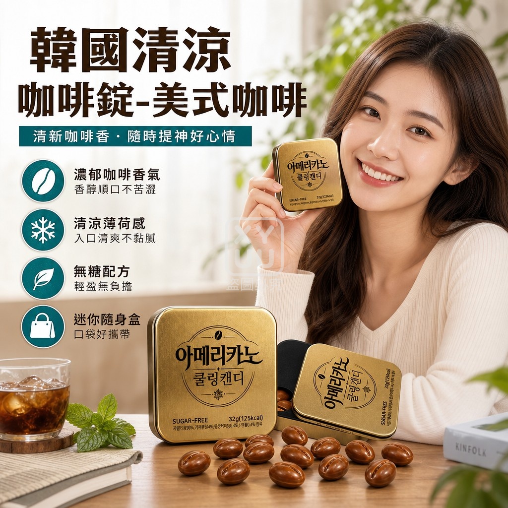 空運團-韓國清涼咖啡錠-美式咖啡32g 單盒