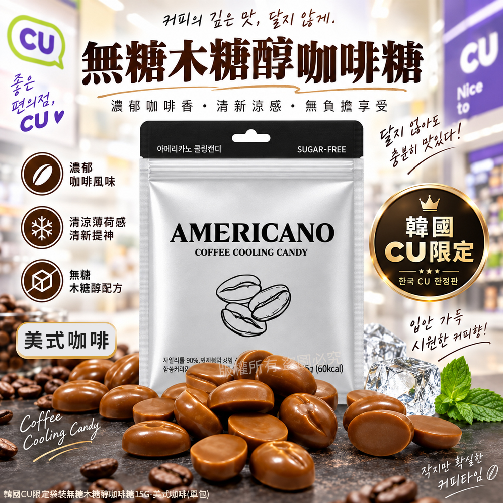 (2包)空運團-韓國CU限定袋裝無糖木糖醇咖啡糖15g-銀款美式咖啡 單包