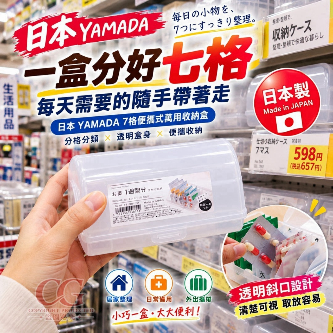 日本 YAMADA 7格便攜式萬用收納盒