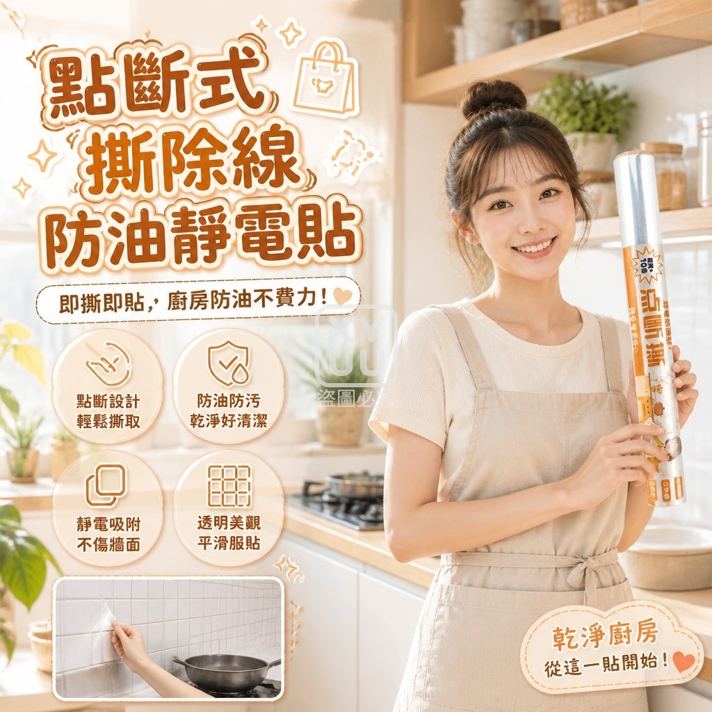 (2捲)點斷式撕除線防油靜電貼10入