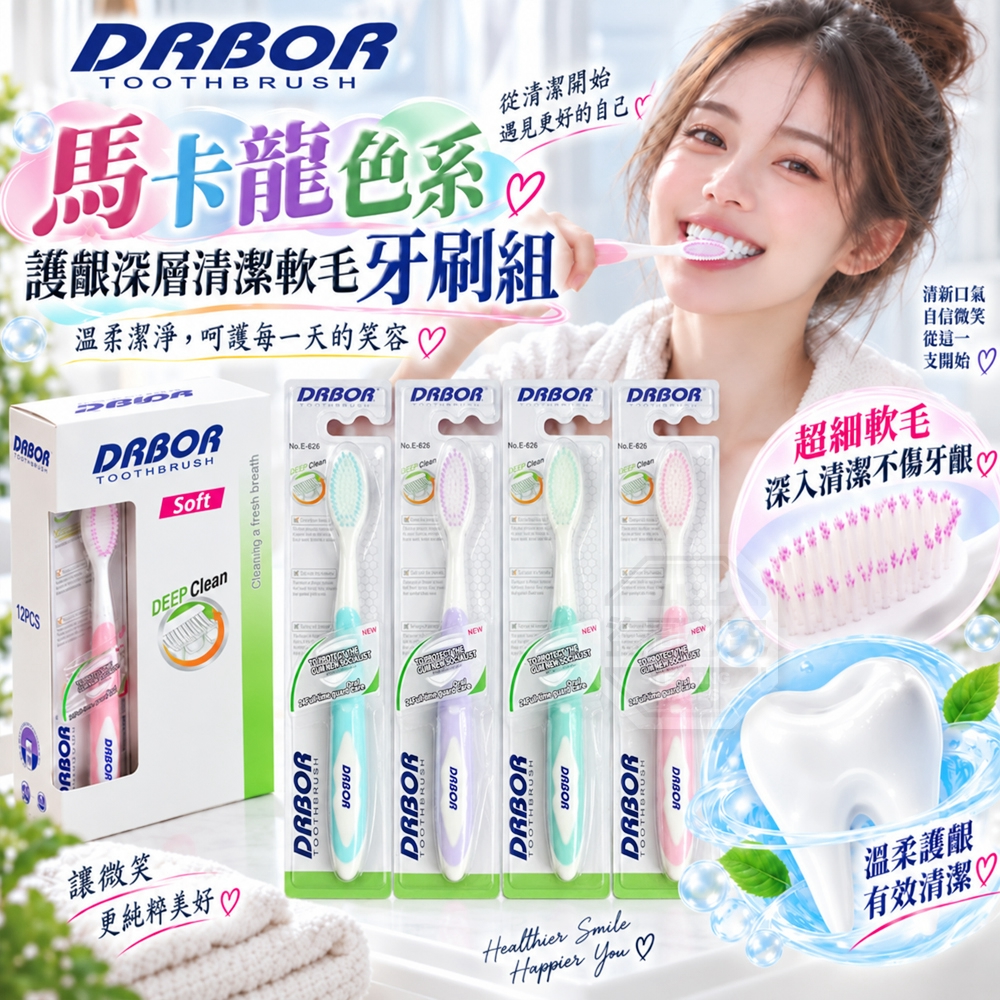DRBOR馬卡龍色系護齦深層清潔軟毛牙刷組 12入
