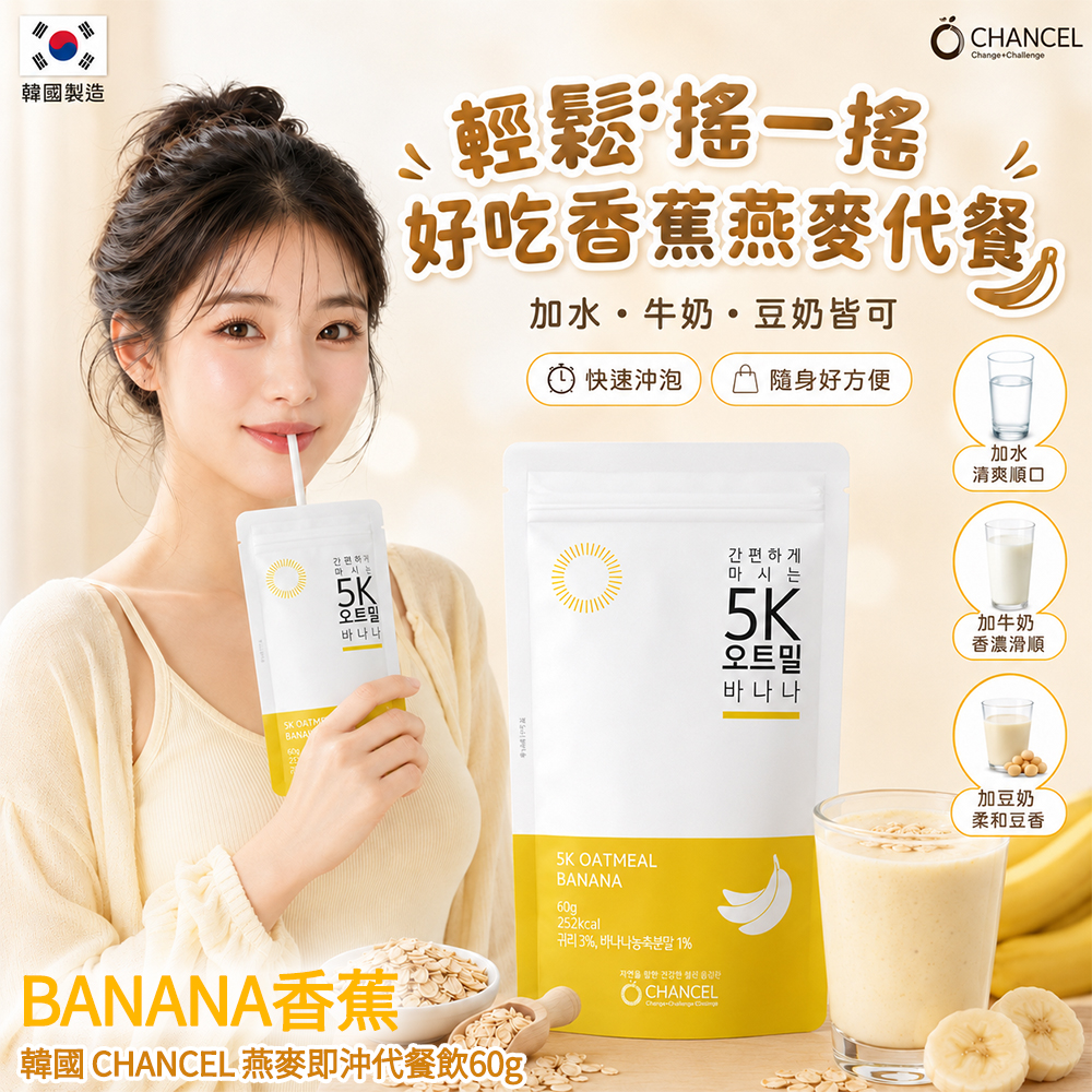 空運團-韓國 CHANCEL 燕麥即沖代餐飲60g-BANANA香蕉 單包