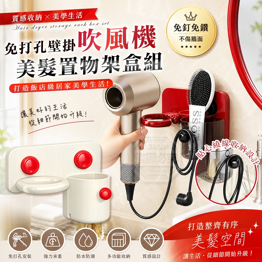 質感美學免打孔壁掛吹風機繞線美髮置物架盒組