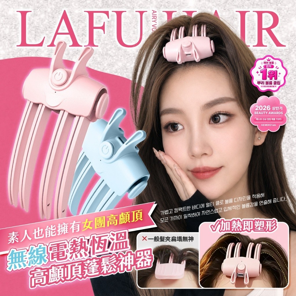 LAFU菈馥®無線電熱恆溫 高顱頂髮根蓬鬆神器