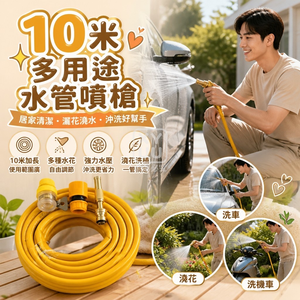 10米 多用途水管噴槍