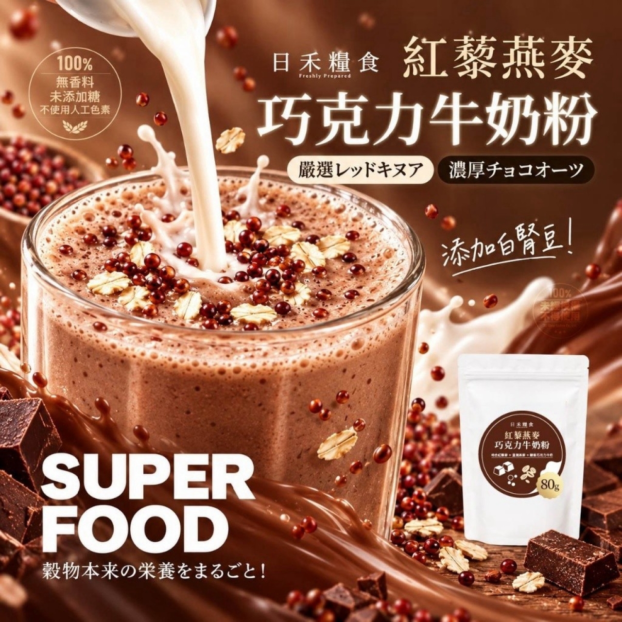日禾糧食®紅藜燕麥巧克力牛奶粉 80g