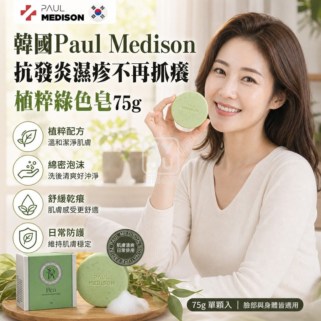 韓國Paul Medison 抗發炎濕疹不再抓癢植粹綠色皂75g 單顆