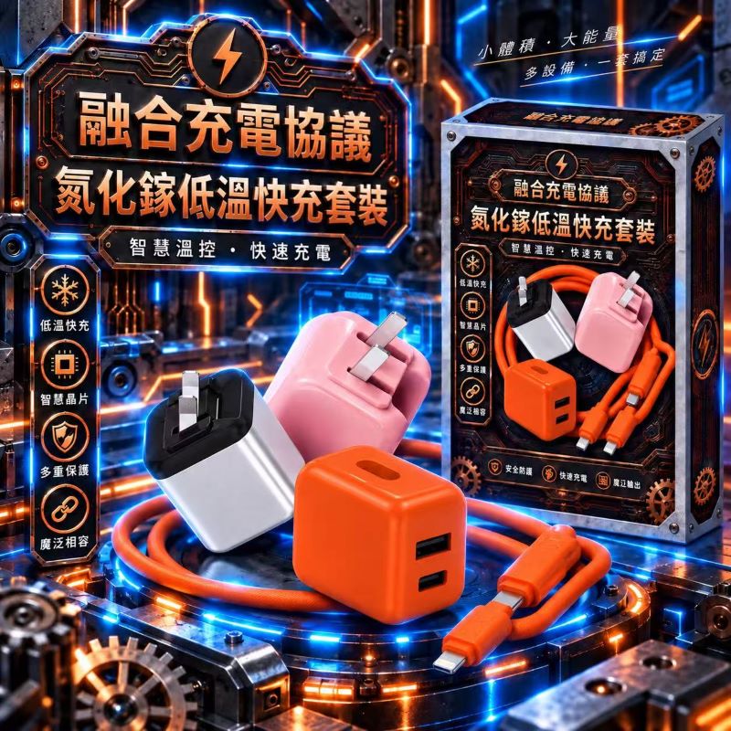 融合充電協議 氮化鎵低溫快充套裝