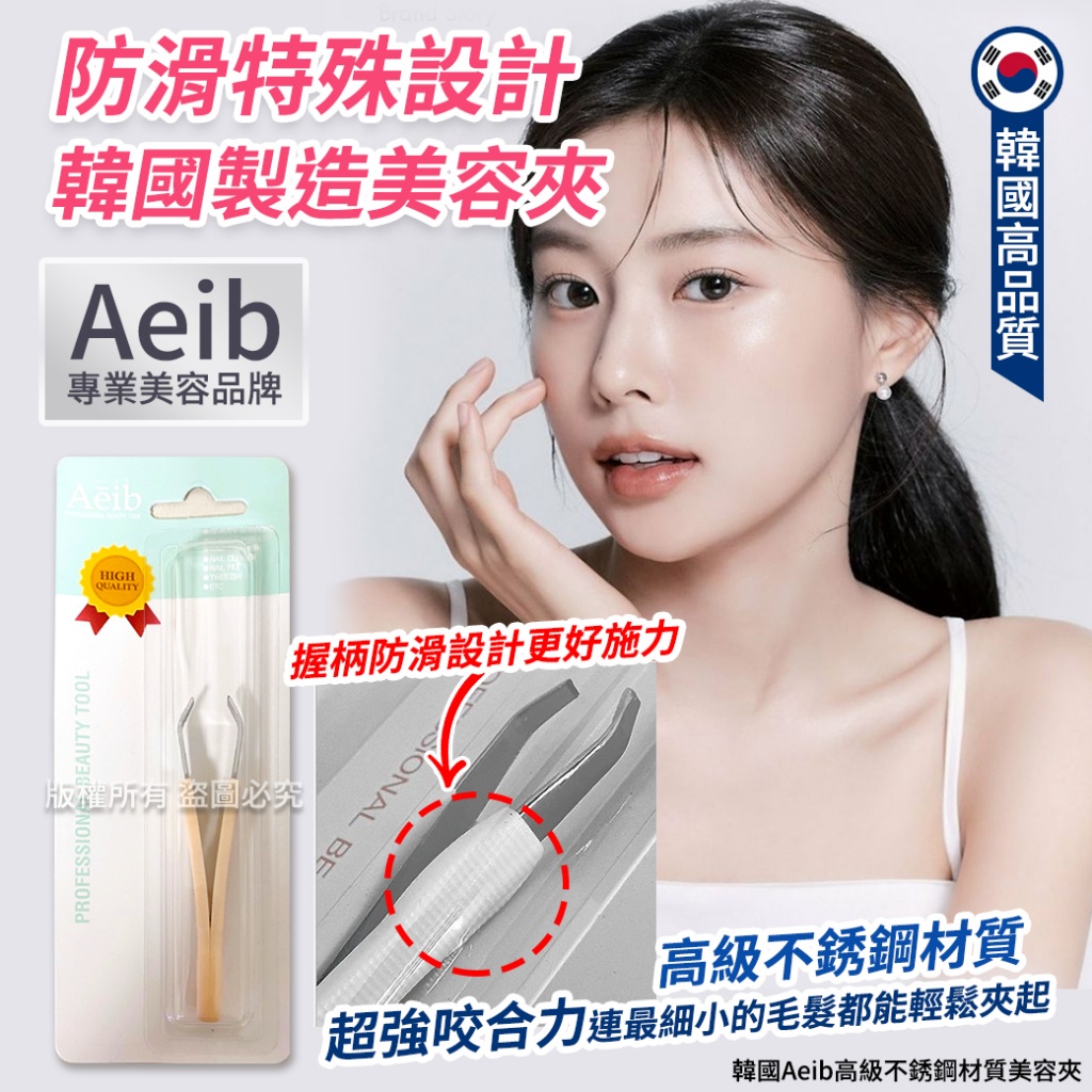 韓國Aeib高級不銹鋼材質美容夾 單支