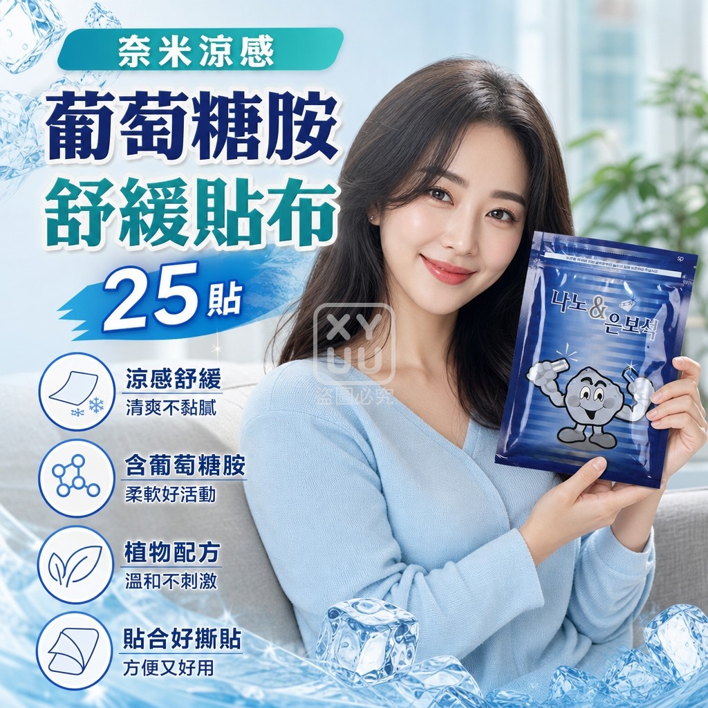 空運團-奈米涼感葡萄糖胺舒緩貼布25貼 單包