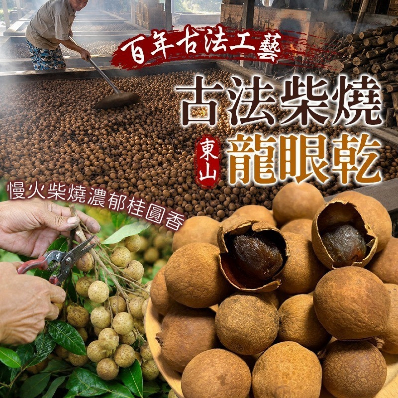 東山古法柴燒龍眼乾
