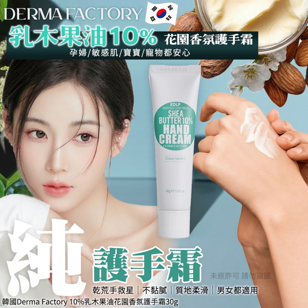 韓國Derma Factory 10%乳木果油花園香氛護手霜30g 單支