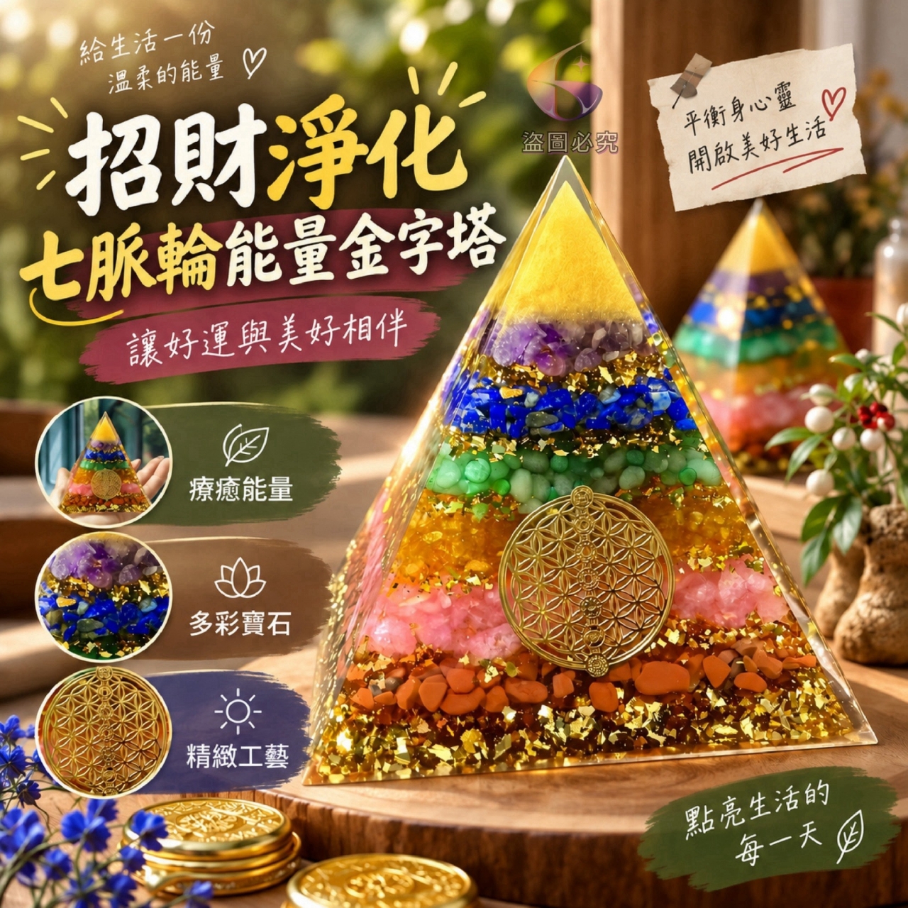 招財淨化七脈輪能量金字塔