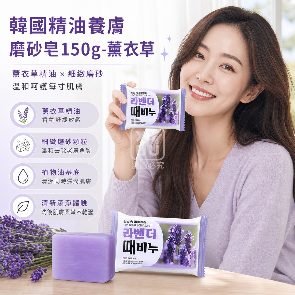 (2顆)韓國精油養膚磨砂皂150g-薰衣草 單顆