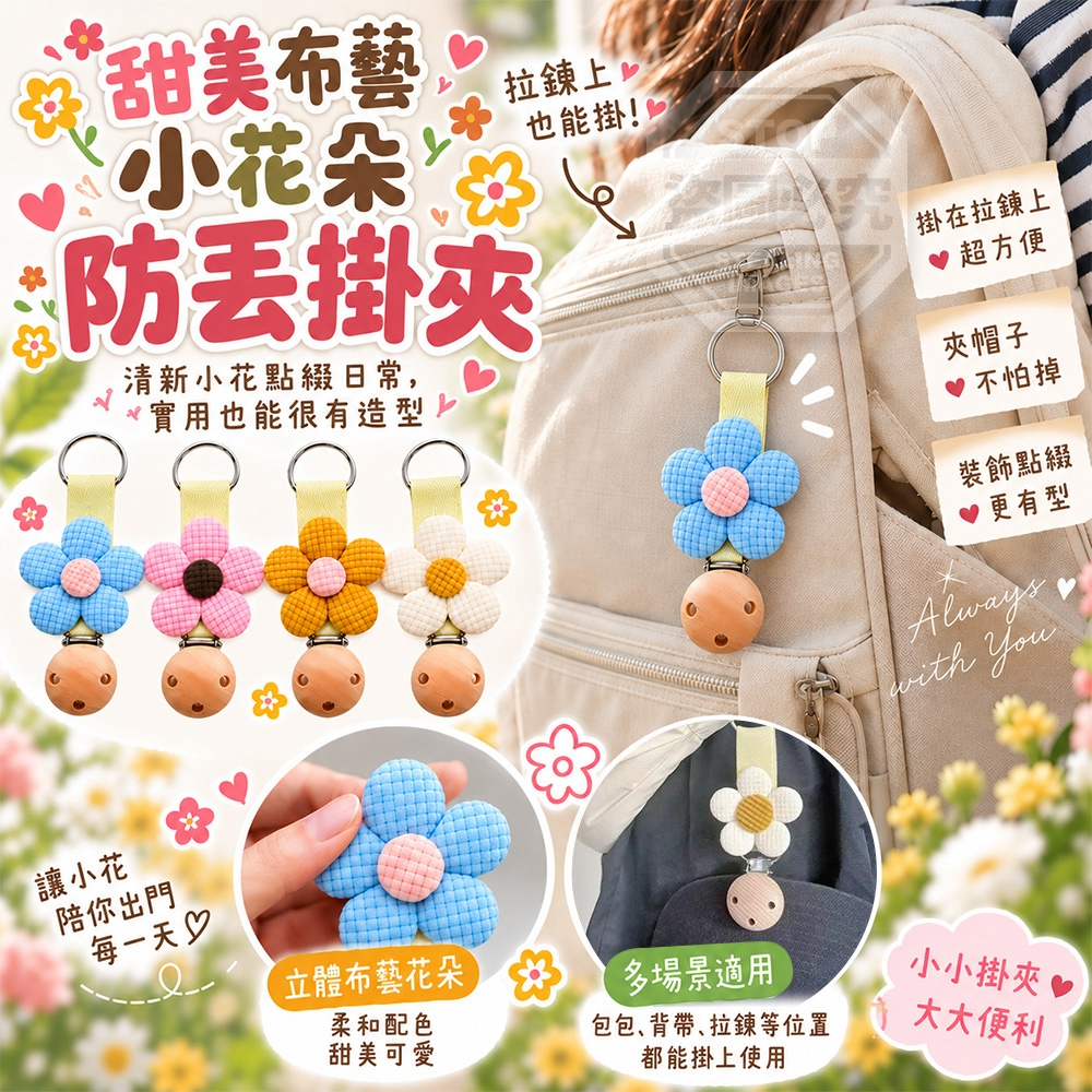 (2組)甜美布藝奶油小花朵包包帽子防丟掛夾 2入