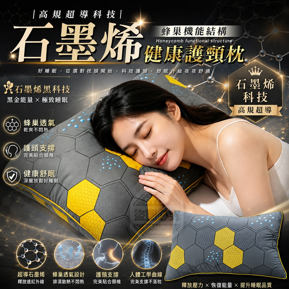 高規超導石墨烯蜂巢機能健康舒眠護頸枕