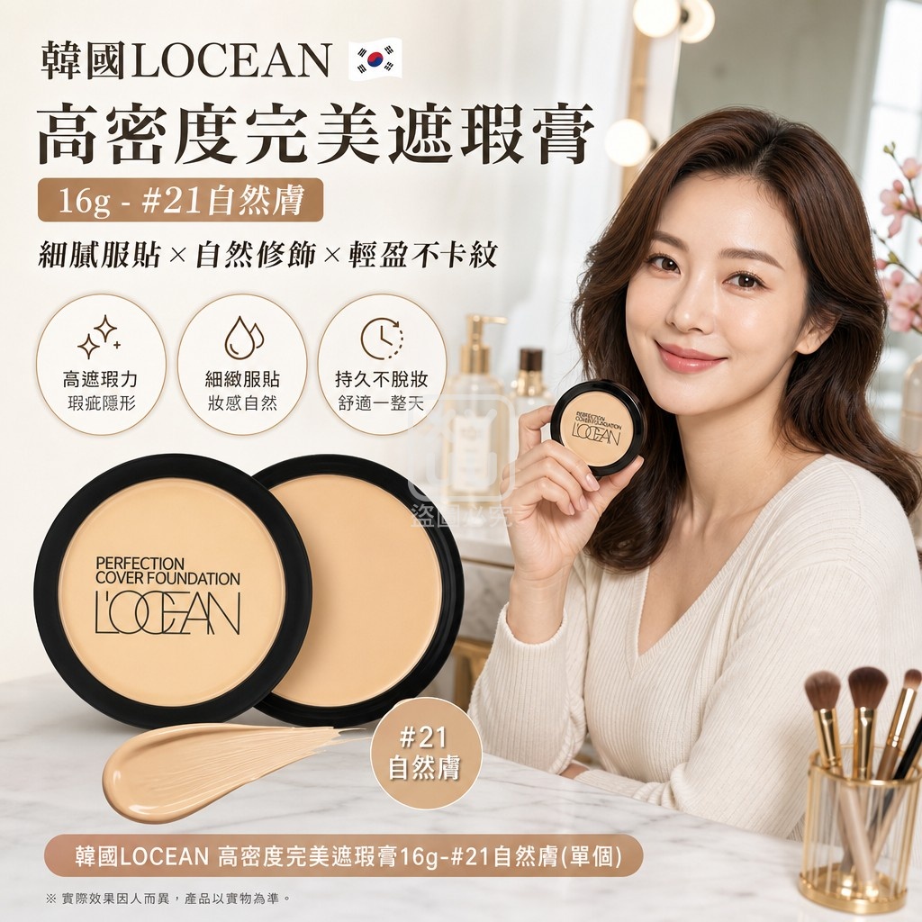 韓國LOCEAN 高密度完美遮瑕膏16g-#21自然膚 單個