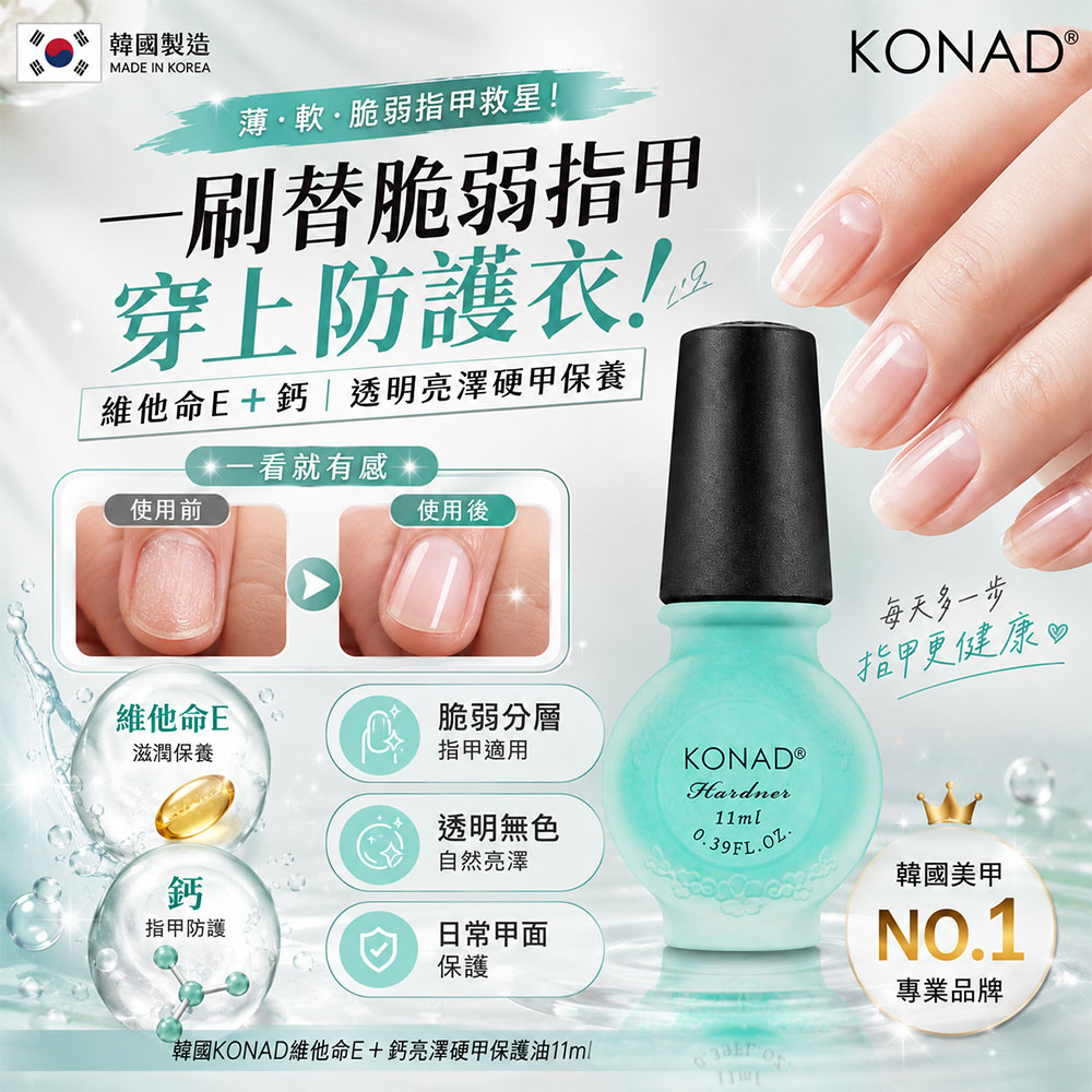 韓國KONAD維他命E+鈣亮澤硬甲保護油11ml 單瓶