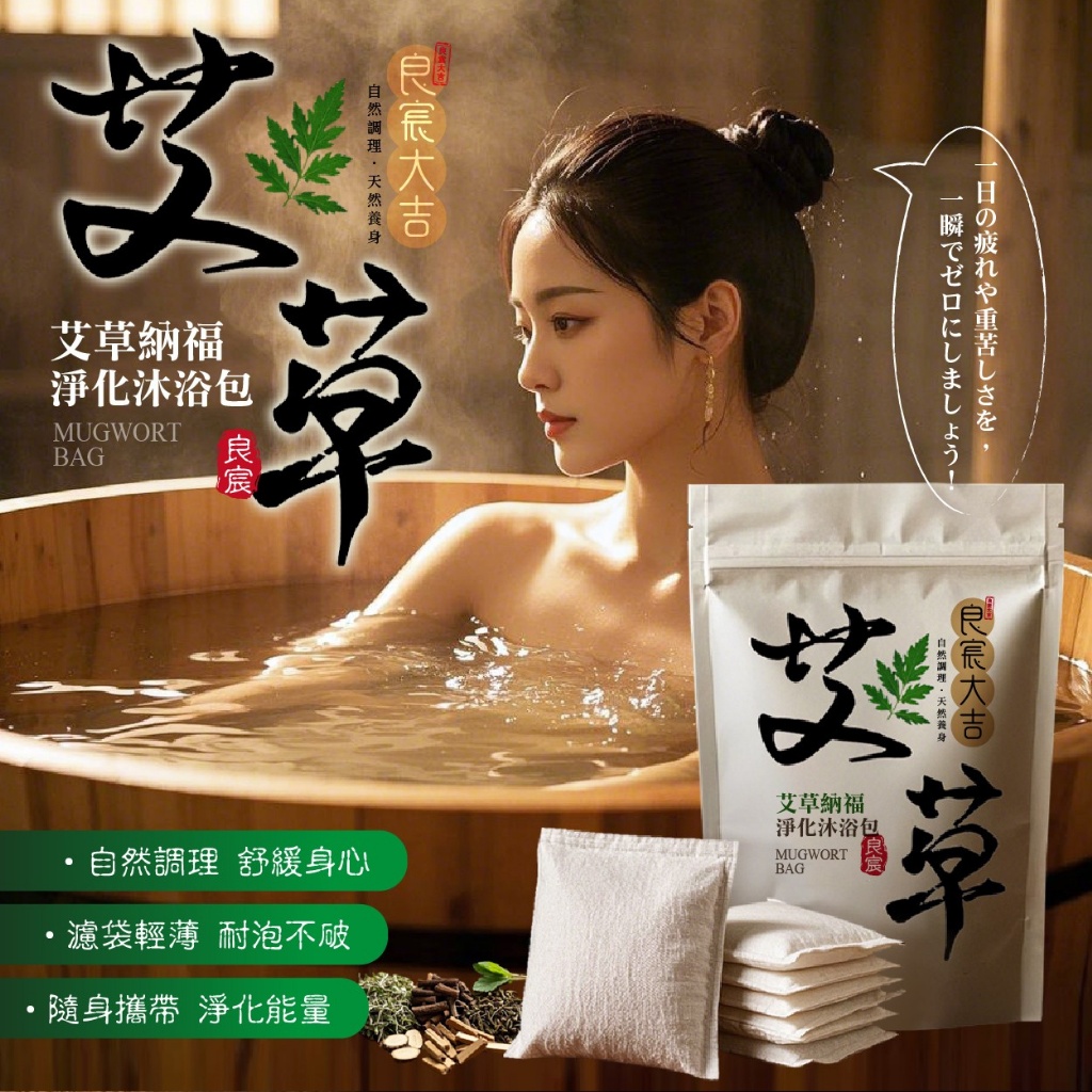 良宸大吉 艾草納福淨化沐浴包 10入/袋