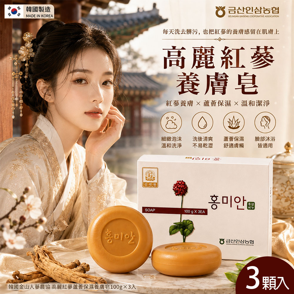 韓國金山人蔘農協 高麗紅蔘蘆薈保濕養膚皂100g×3入 單大盒