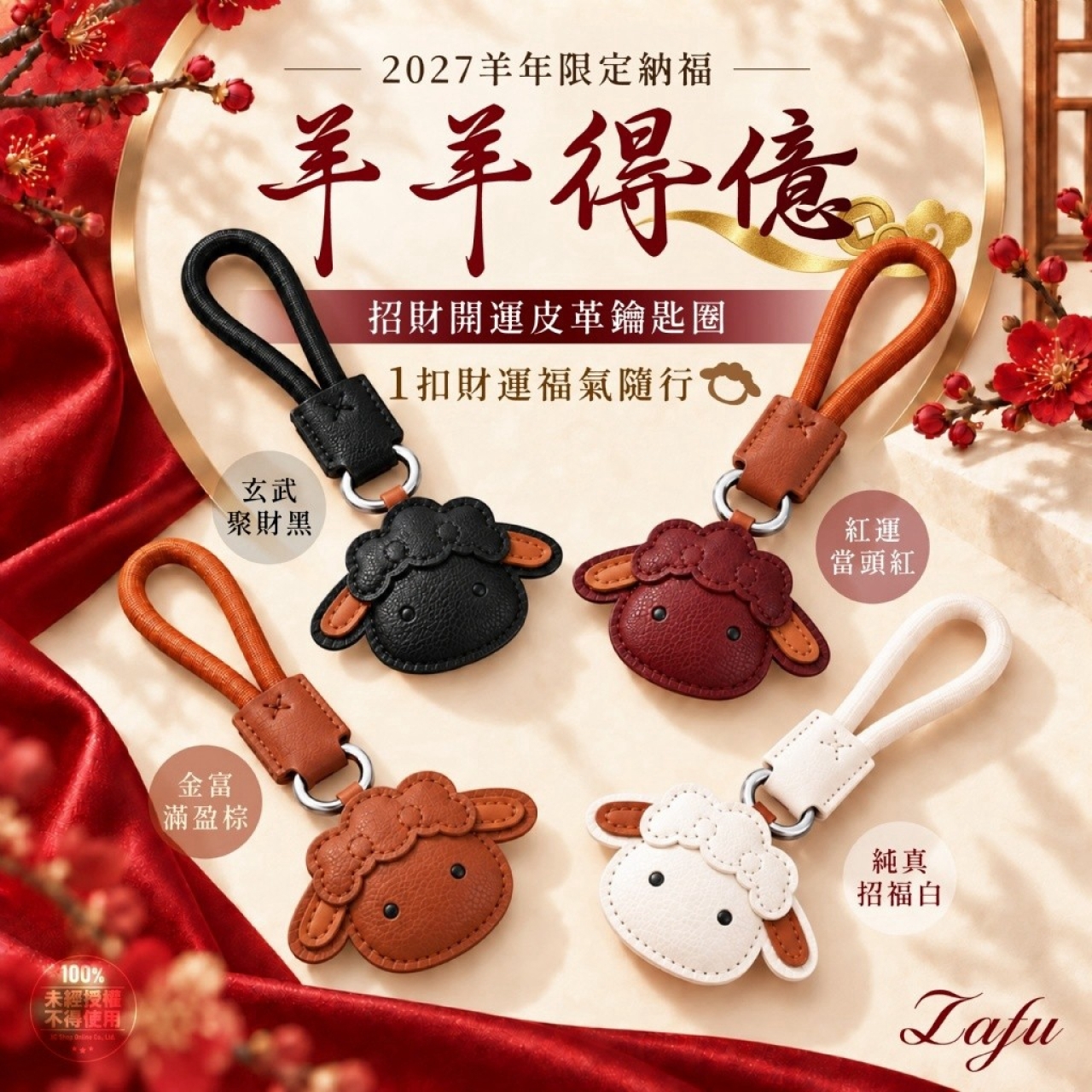 LAFU菈馥® 2027羊羊得億 招財開運皮革鑰匙圈