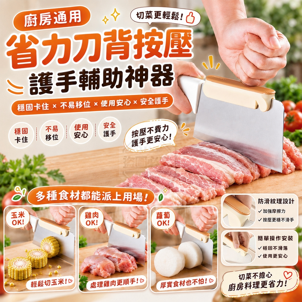 (2組)廚房通用省力刀背按壓護手輔助神器 3入