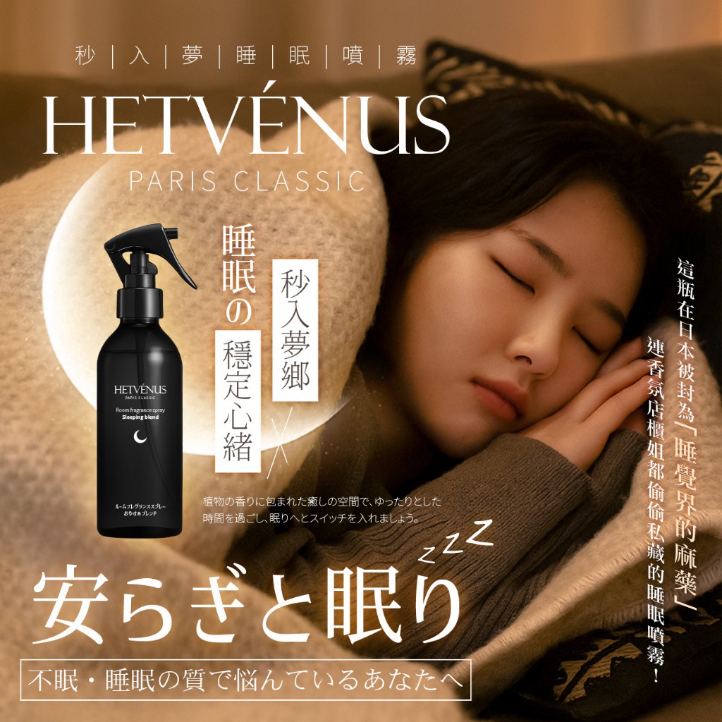 HETVÉNUS®日本社群爆款 秒入夢級睡眠噴霧 200ml 大瓶裝