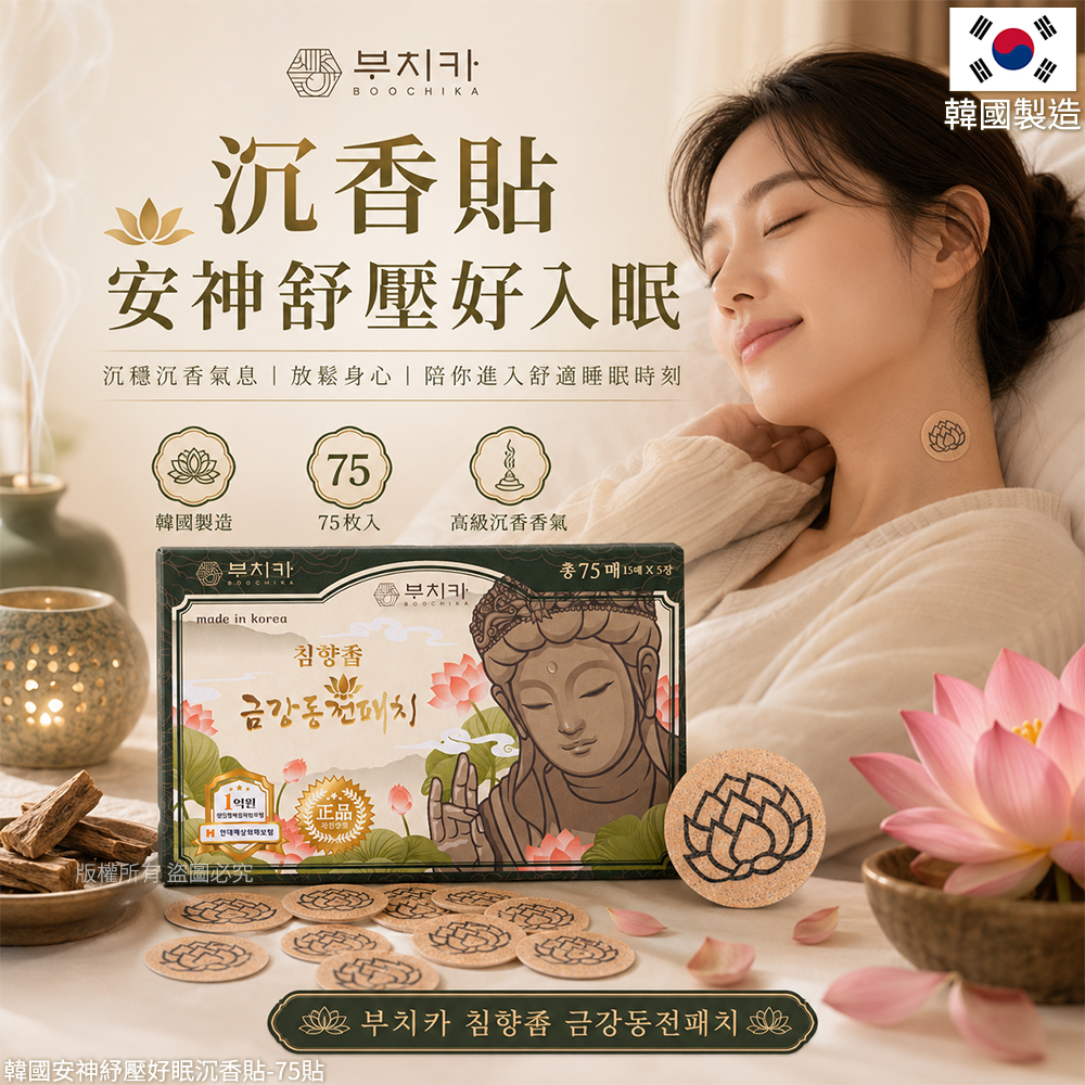 空運團-韓國安神紓壓好眠沉香貼 75貼 單盒