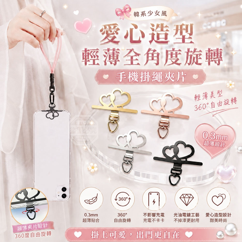 (2組)韓系少女風愛心造型輕薄全角度旋轉手機掛繩夾片 3入