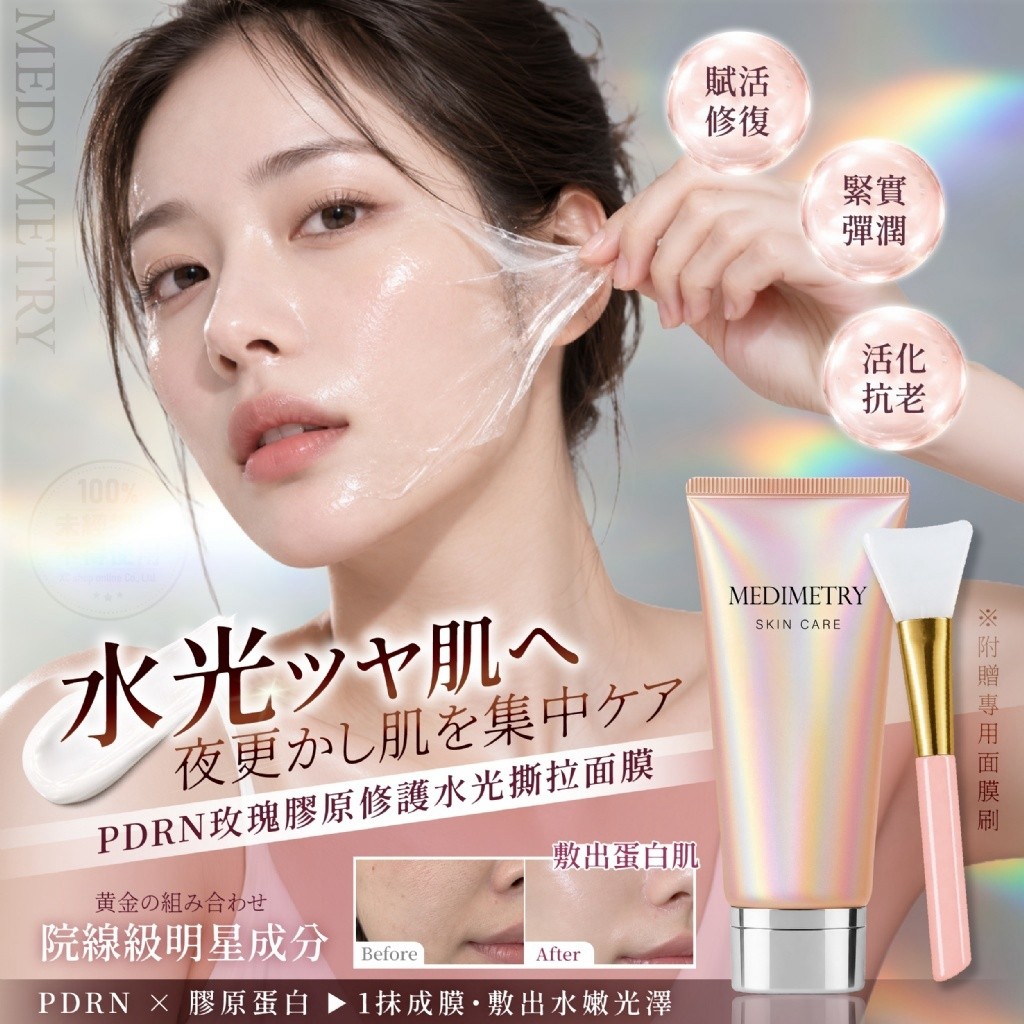 Medimetry® PDRN玫瑰膠原修護水光撕拉面膜 150ml 附贈專用面膜刷