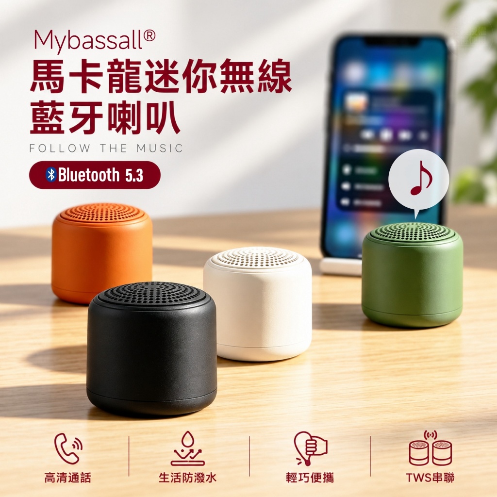Mybassall® 馬卡龍迷你無線藍牙喇叭
