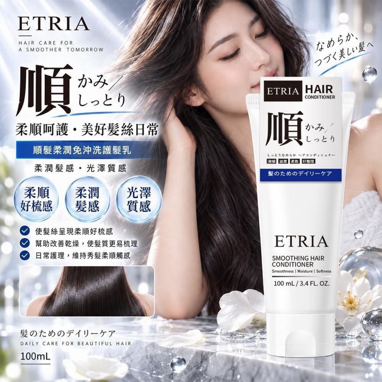 一抹順到髮尾 ETRIA 順髮柔潤免沖洗護髮乳 100ml 買一送一