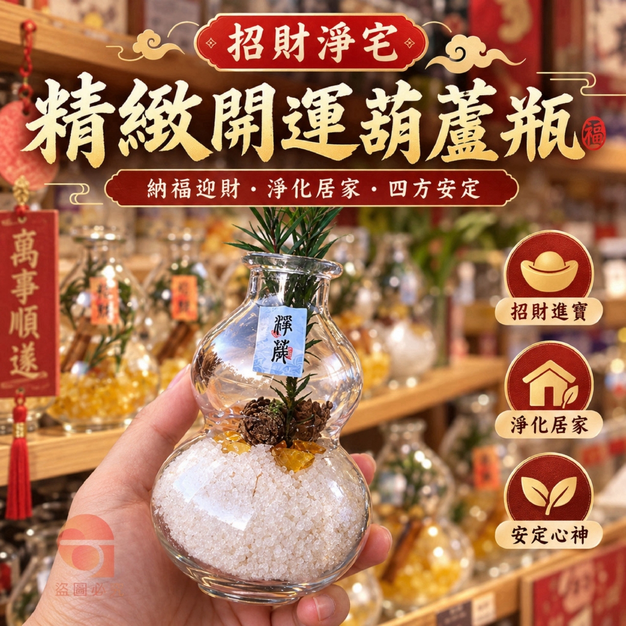 招財淨宅精緻開運葫蘆瓶組