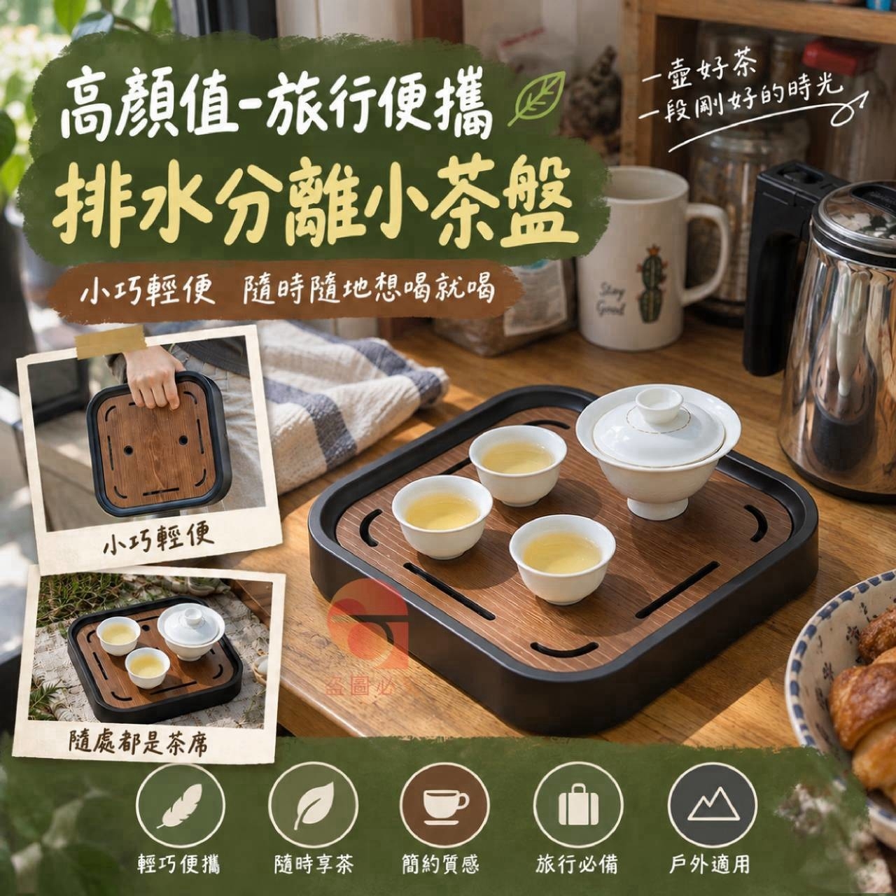 高顏值 旅行便攜排水分離小茶盤 含外接導水管