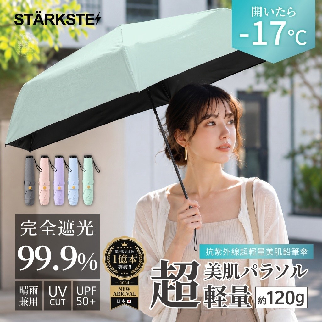 STÄRKSTE® 日系防曬抗紫外線超輕量美肌鉛筆傘