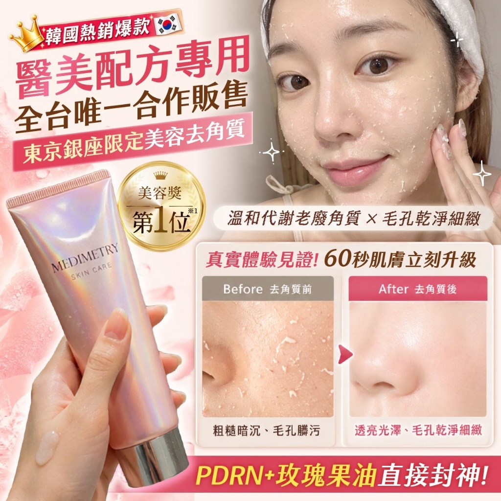 Medimetry®PDRN+玫瑰精粹水潤拋光去角質嫩膚凝霜 150ml