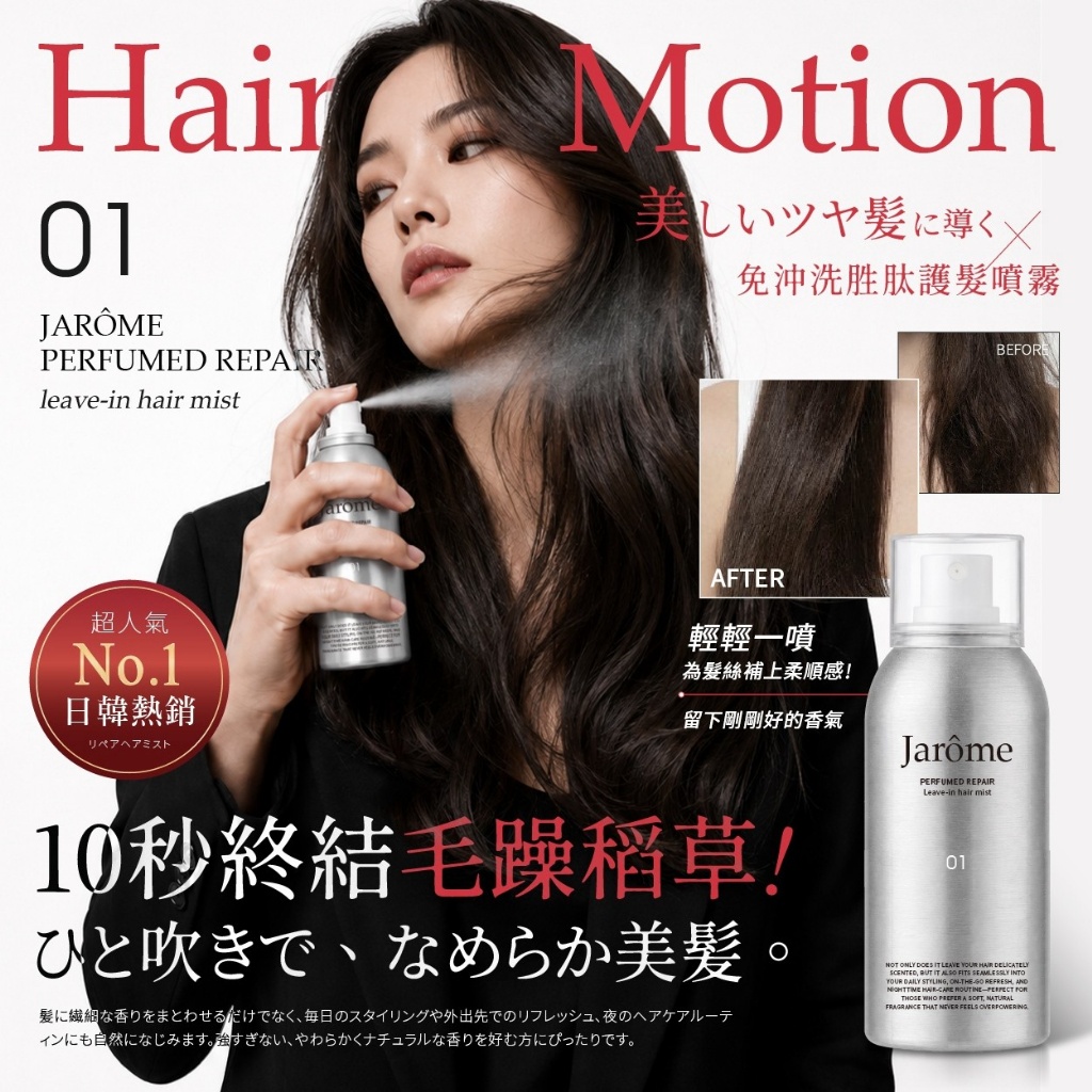 JARÔME®日本沙龍級 免沖洗胜肽護髮噴霧 80ml