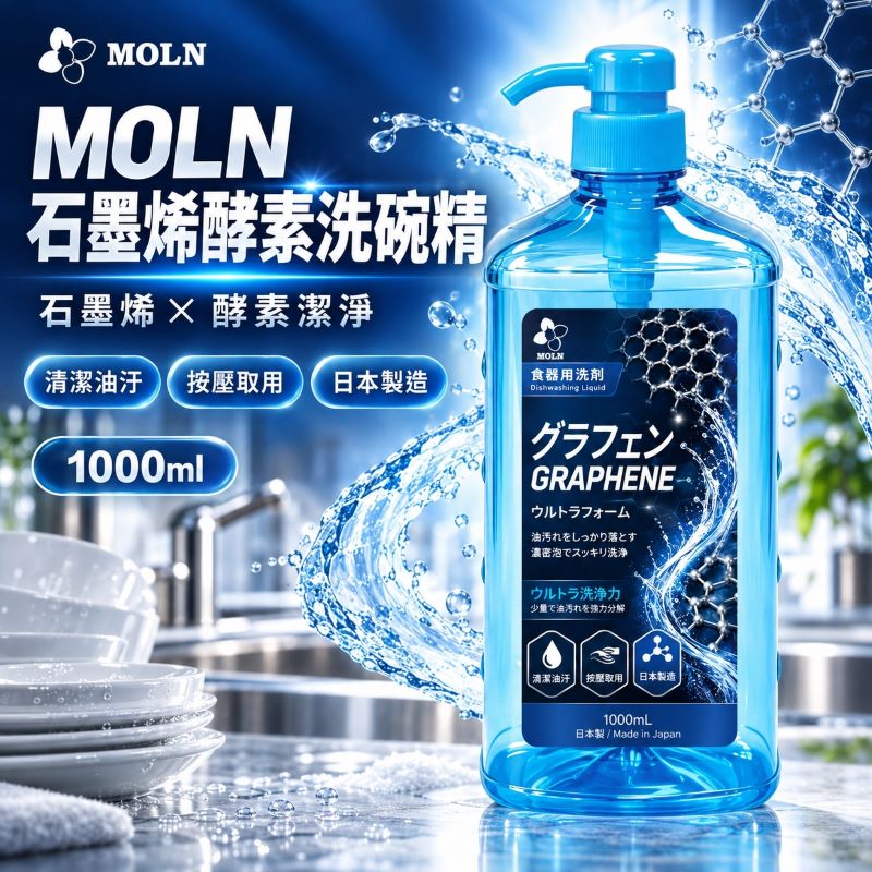 MOLN 石墨烯酵素洗碗精