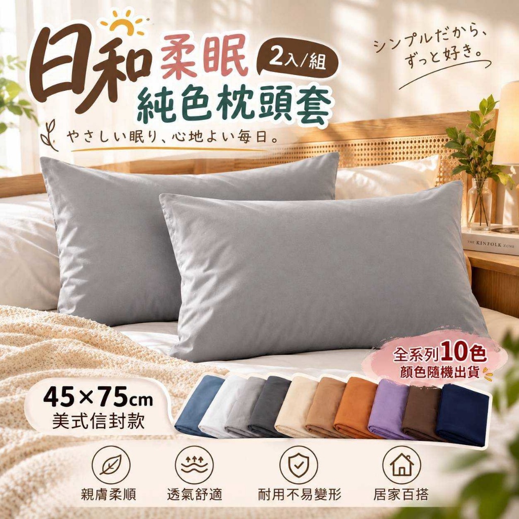 日和柔眠純色枕頭套 2入組