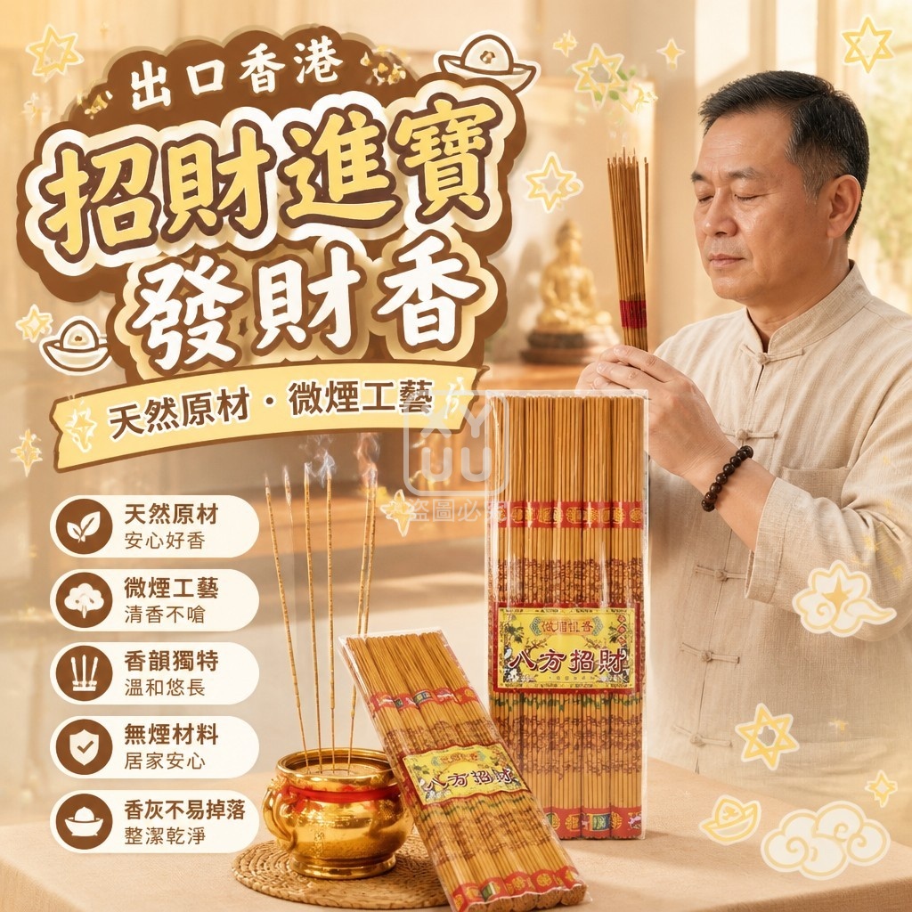 (2包)出口香港 招財進寶發財香