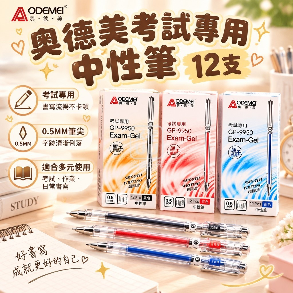 奧德美考試專用中性筆 12支