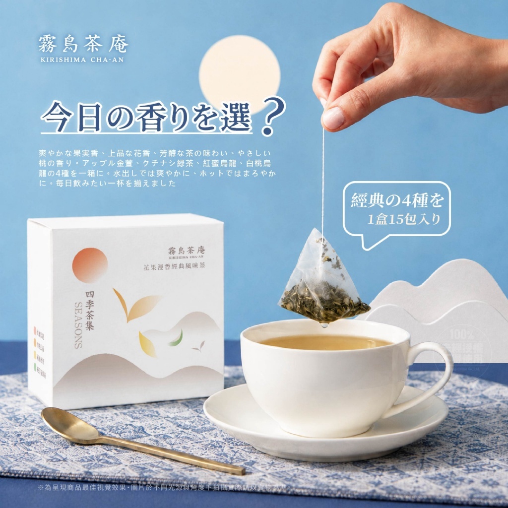 霧島茶庵®四季茶集 花果漫香經典風味茶 15包/盒